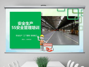 企業(yè)5S管理與安全生產(chǎn)培訓(xùn)課件